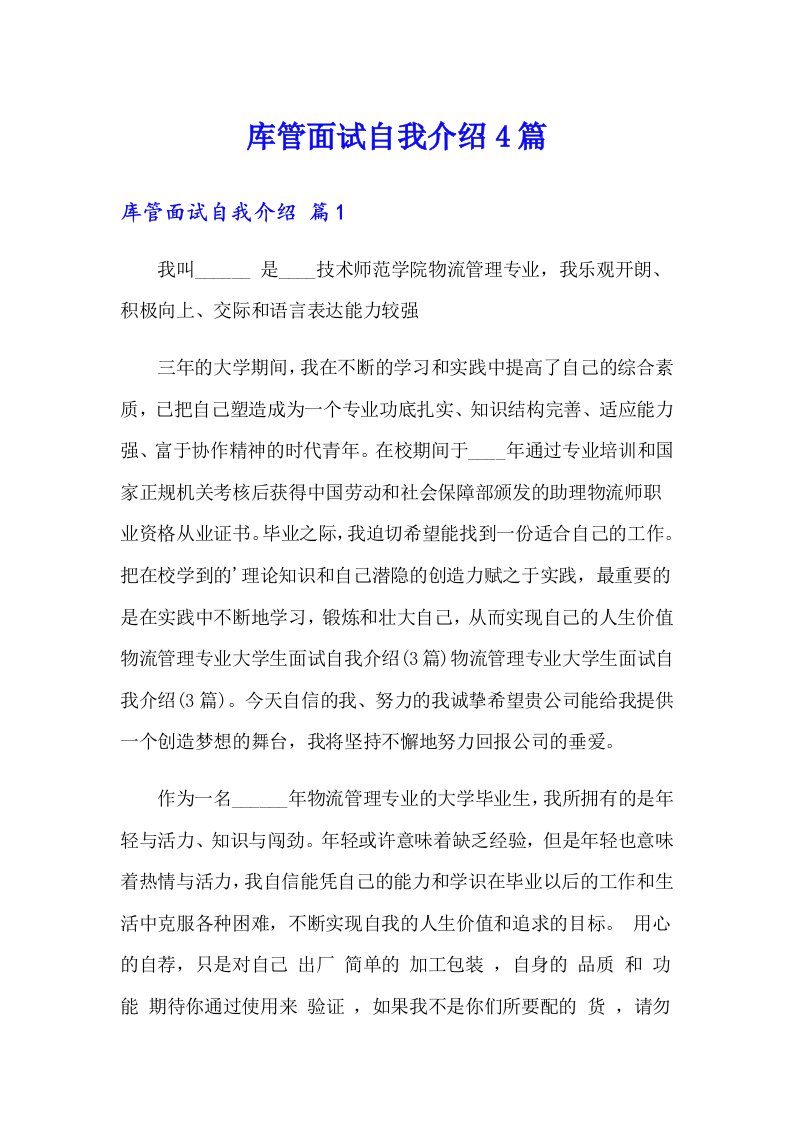 库管面试自我介绍4篇