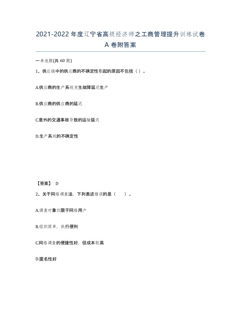 2021-2022年度辽宁省高级经济师之工商管理提升训练试卷A卷附答案