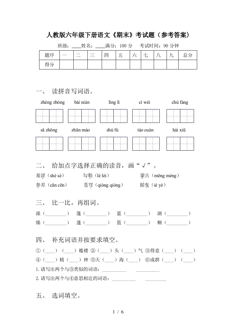 人教版六年级下册语文《期末》考试题(参考答案)