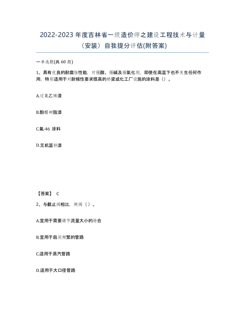 2022-2023年度吉林省一级造价师之建设工程技术与计量安装自我提分评估附答案