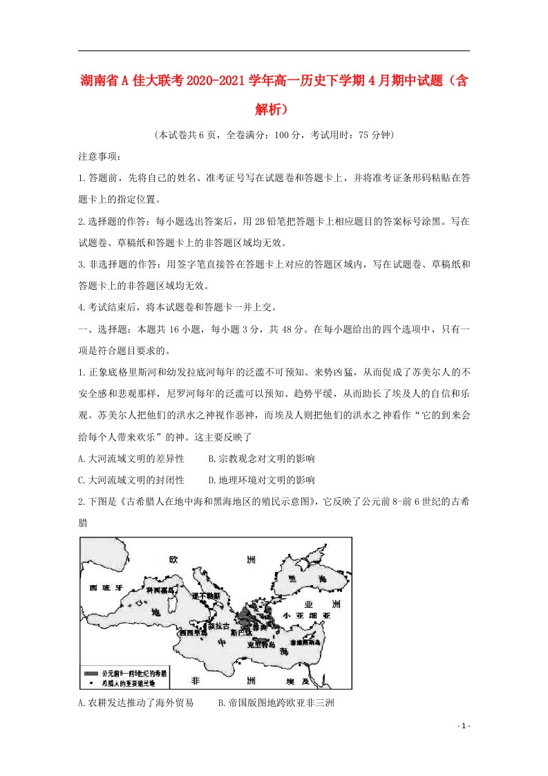 湖南省A佳大联考2020_2021学年高一历史下学期4月期中试题含解析