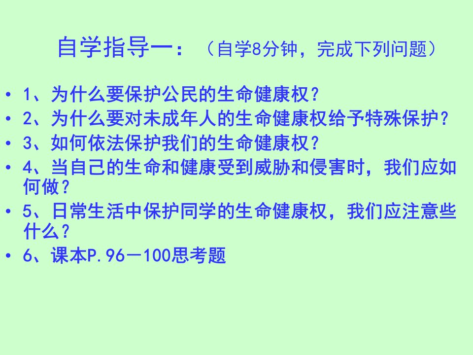 法律保护我们的生命健康权教学课件