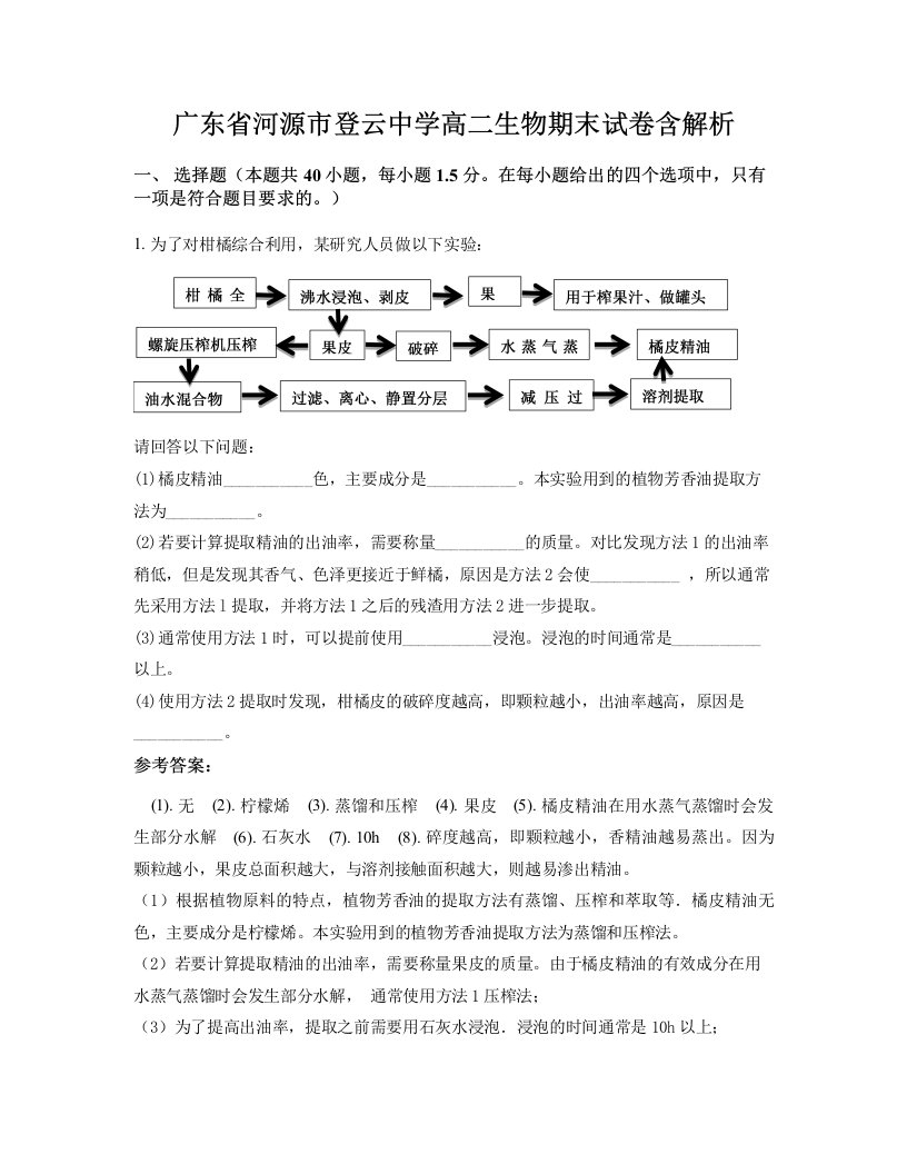 广东省河源市登云中学高二生物期末试卷含解析