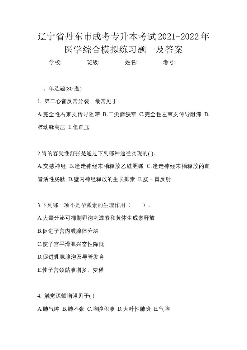 辽宁省丹东市成考专升本考试2021-2022年医学综合模拟练习题一及答案