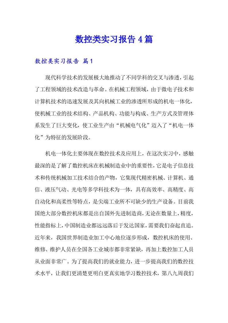 数控类实习报告4篇