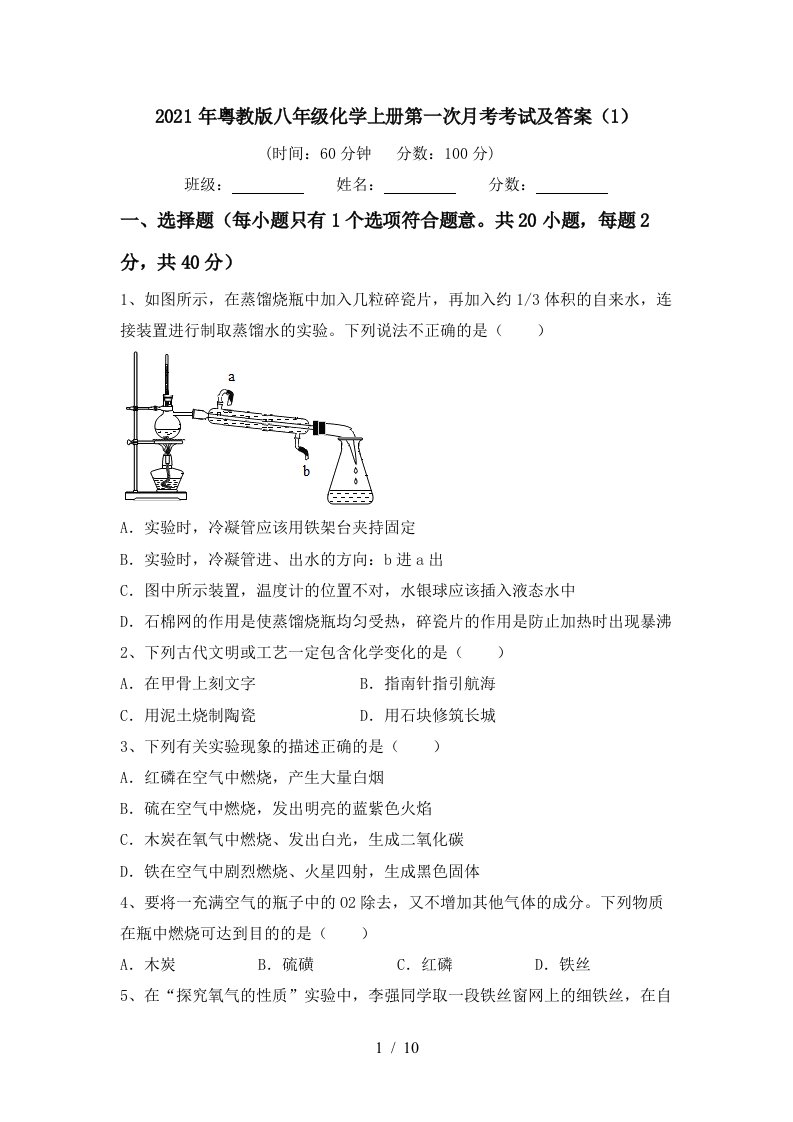 2021年粤教版八年级化学上册第一次月考考试及答案1