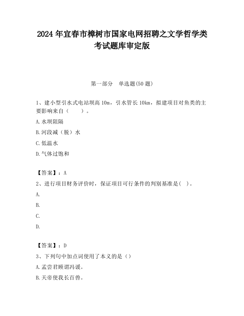 2024年宜春市樟树市国家电网招聘之文学哲学类考试题库审定版