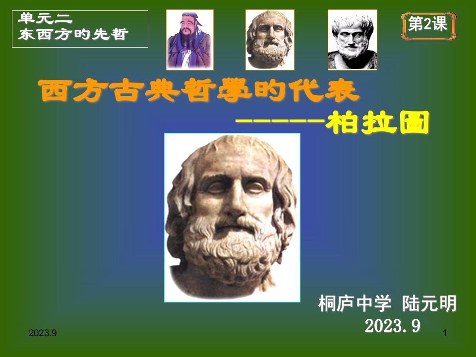 历史选修第课西方古典哲学的代表柏拉图省名师优质课赛课获奖课件市赛课一等奖课件