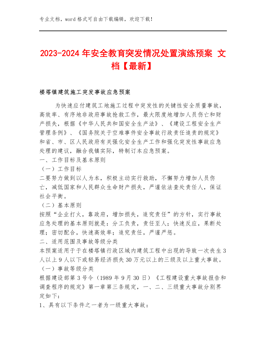 2023-2024年安全突发情况处置演练预案