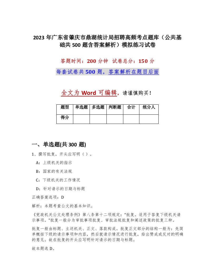 2023年广东省肇庆市鼎湖统计局招聘高频考点题库公共基础共500题含答案解析模拟练习试卷