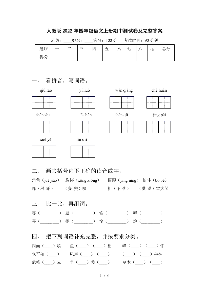 人教版2022年四年级语文上册期中测试卷及完整答案