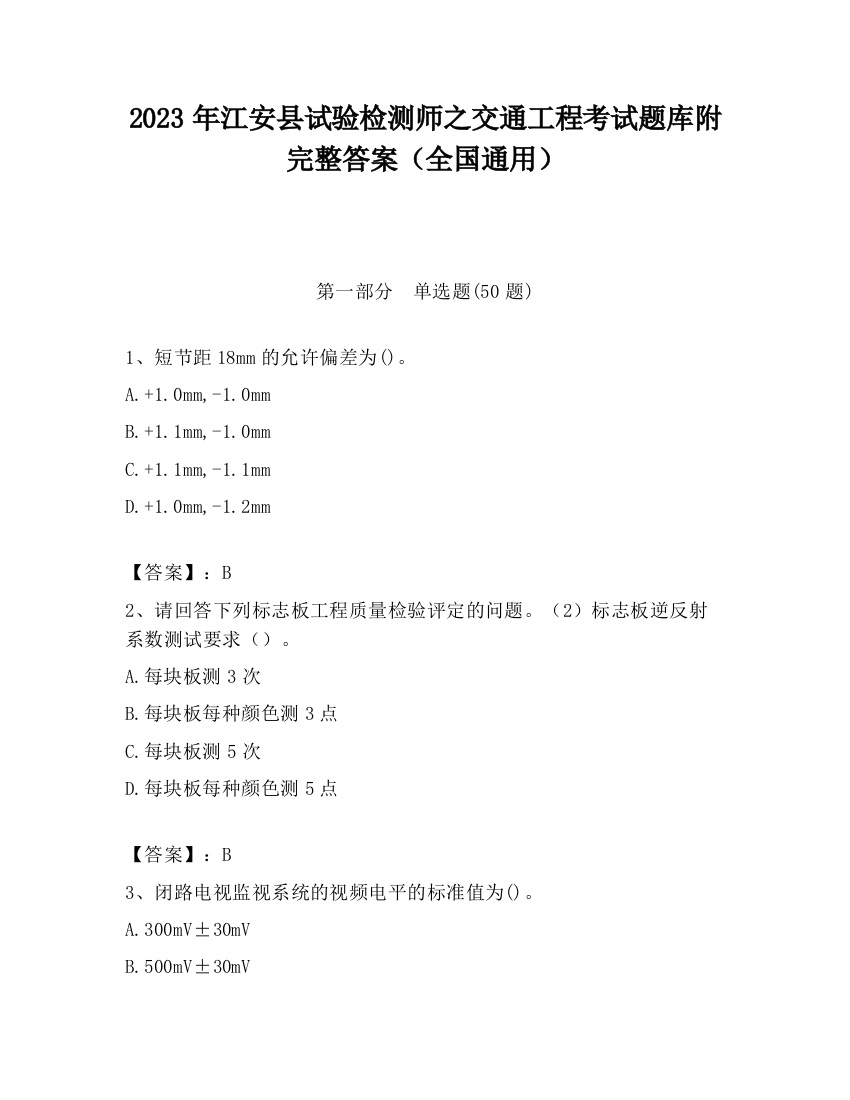 2023年江安县试验检测师之交通工程考试题库附完整答案（全国通用）