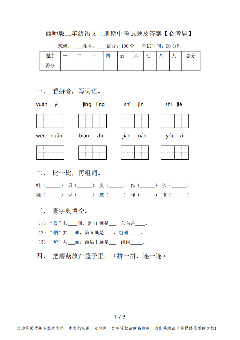 西师版二年级语文上册期中考试题及答案【必考题】