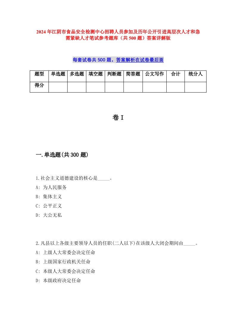 2024年江阴市食品安全检测中心招聘人员参加及历年公开引进高层次人才和急需紧缺人才笔试参考题库（共500题）答案详解版