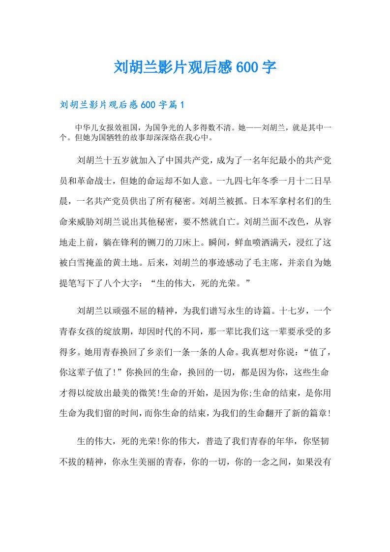 刘胡兰影片观后感600字