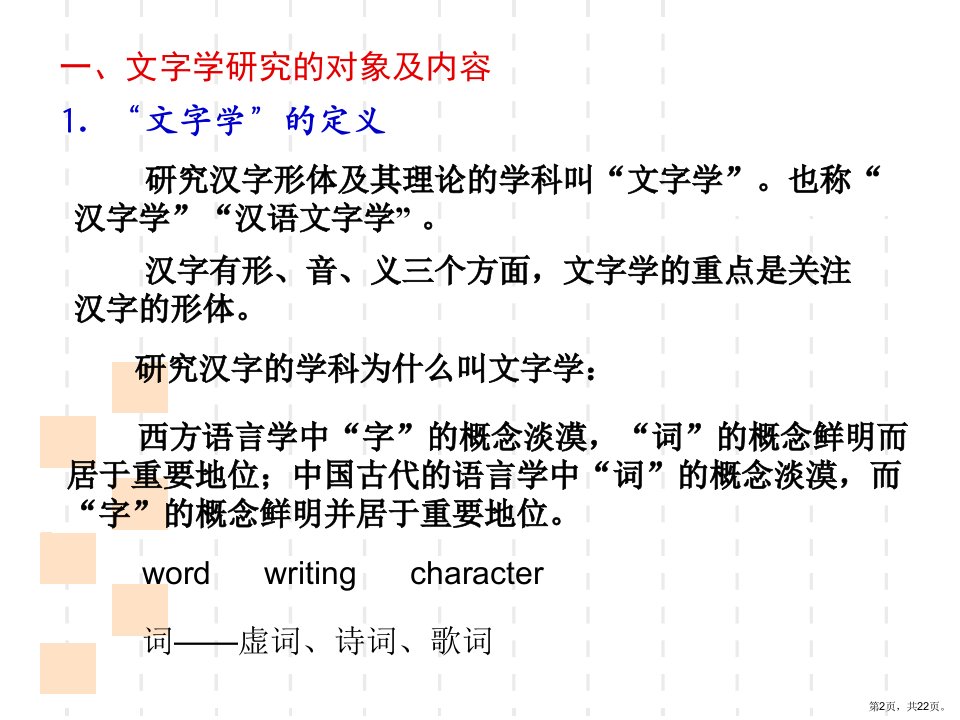 文字学绪论doc精选课件