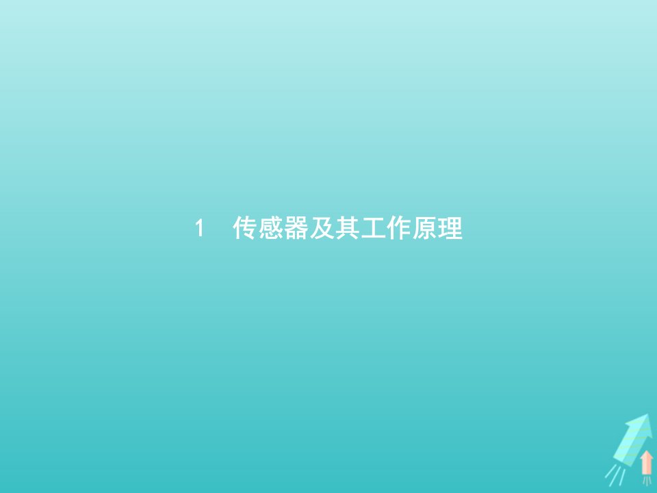 2021_2022学年高中物理第六章传感器1传感器及其工作原理课件新人教版选修3_2