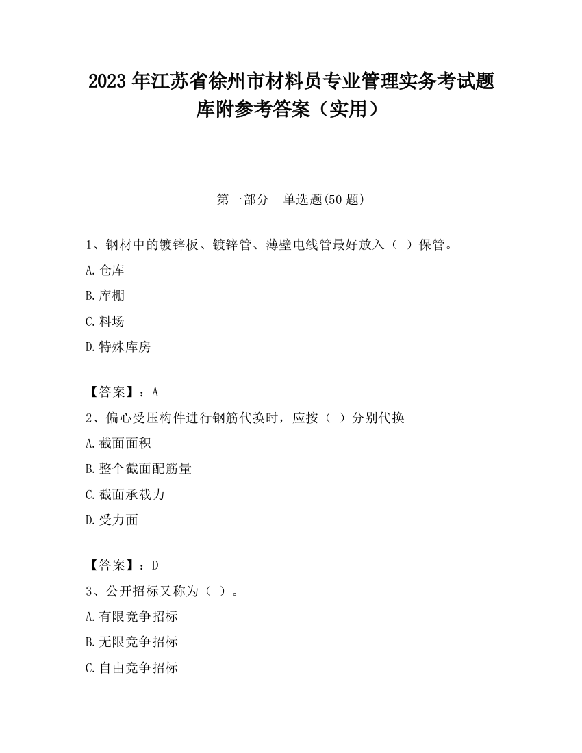 2023年江苏省徐州市材料员专业管理实务考试题库附参考答案（实用）