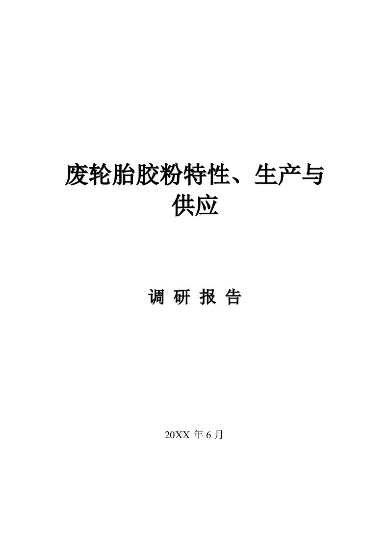 生产管理--废轮胎胶粉特性生产与供应调研报告