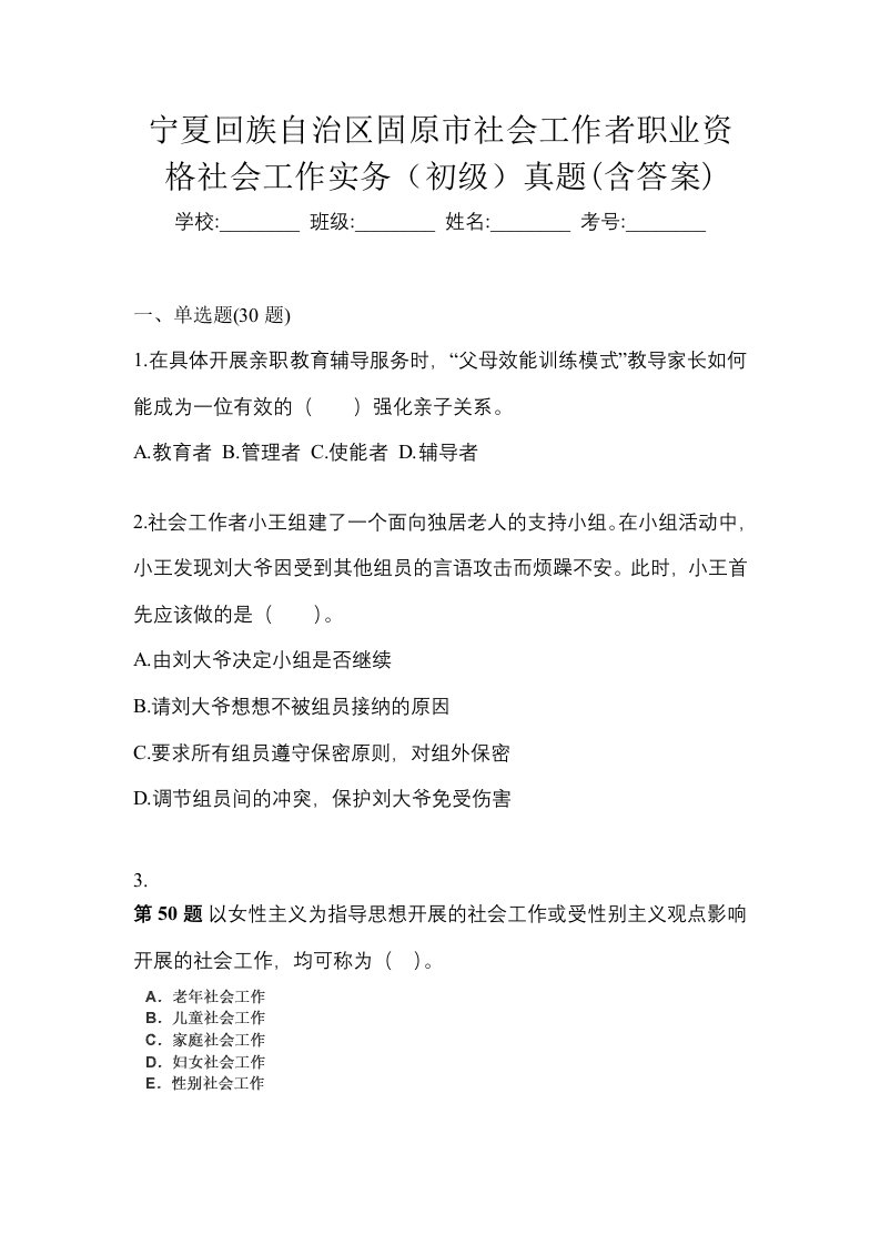 宁夏回族自治区固原市社会工作者职业资格社会工作实务初级真题含答案