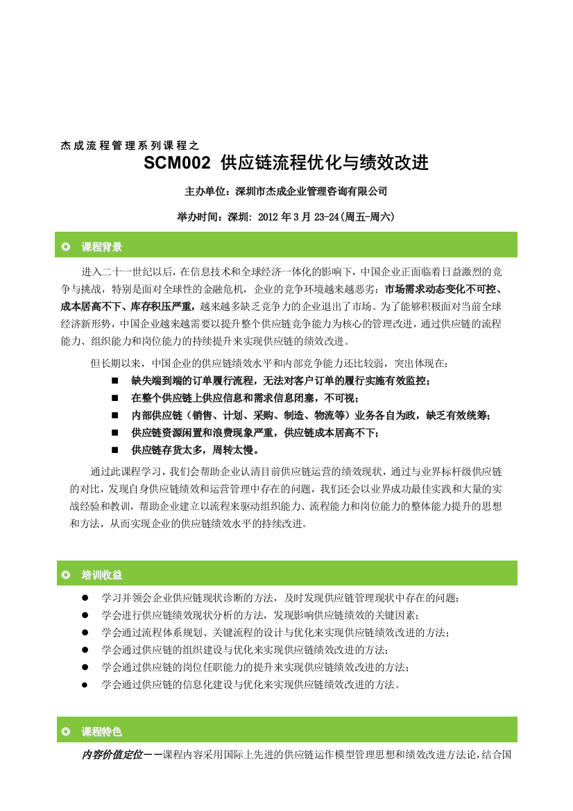 《供应链流程优化与绩效改进》深圳-3月23-24