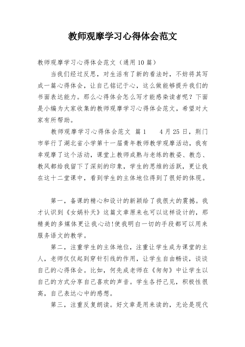 教师观摩学习心得体会范文