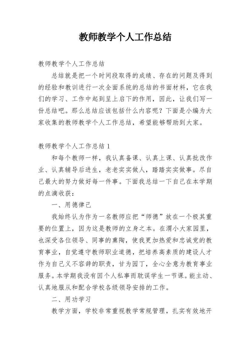 教师教学个人工作总结_1