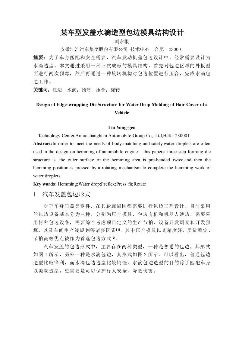 某车型发盖水滴造型包边模具结构设计