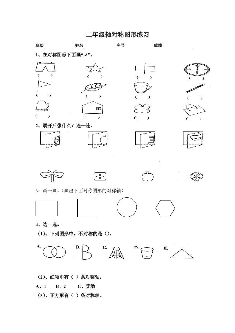 二年级轴对称图形练习