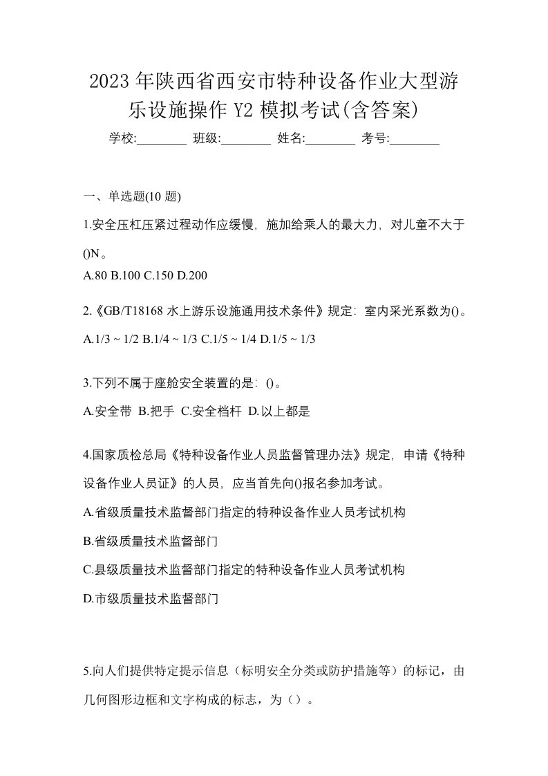 2023年陕西省西安市特种设备作业大型游乐设施操作Y2模拟考试含答案