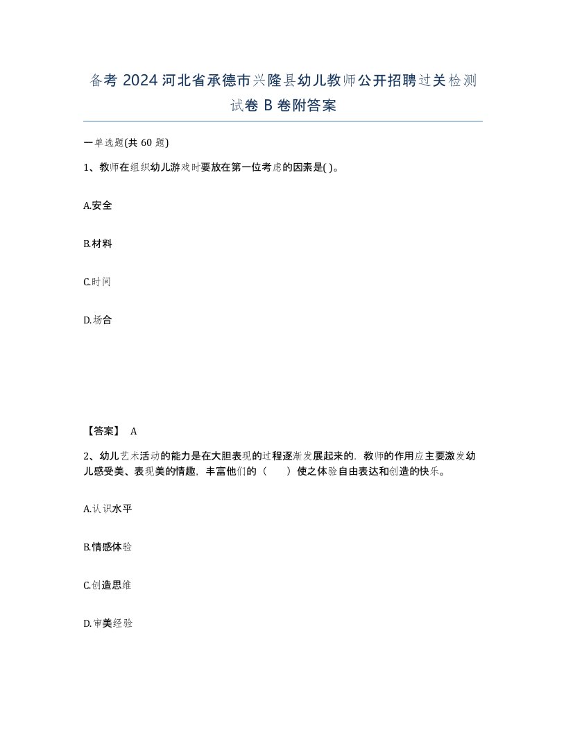 备考2024河北省承德市兴隆县幼儿教师公开招聘过关检测试卷B卷附答案