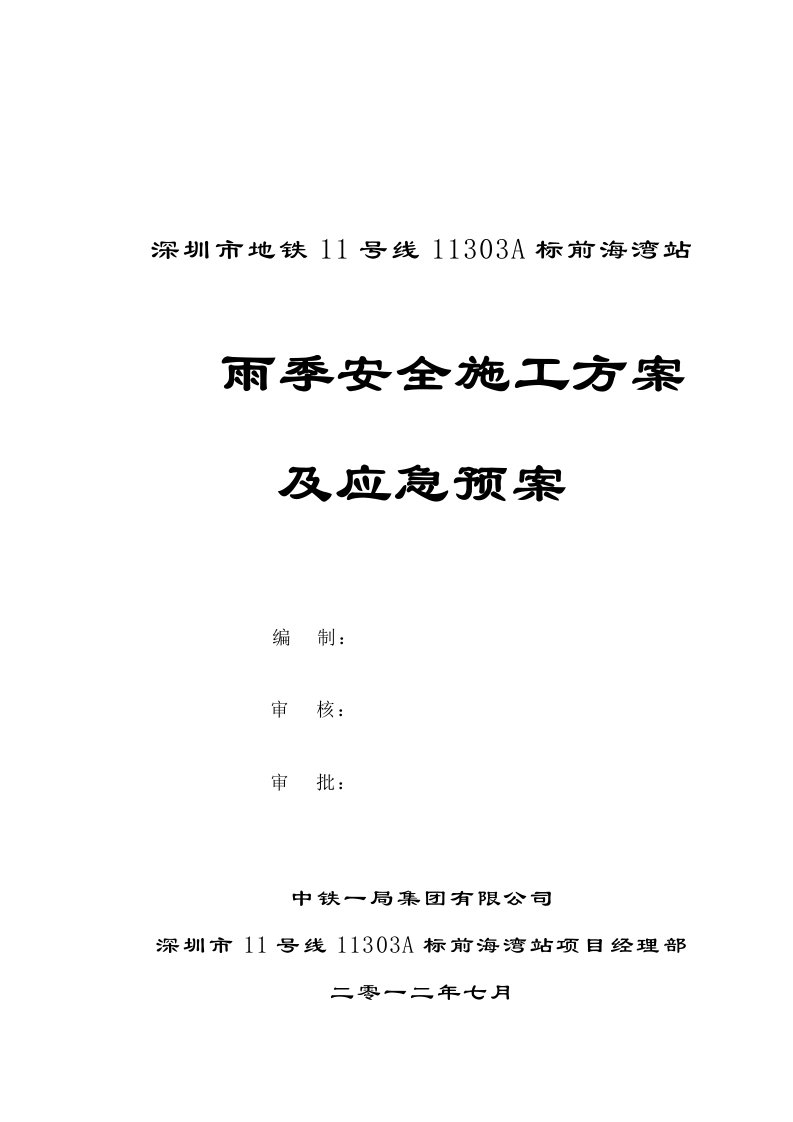 深圳市地铁11号线11303A标前海湾站雨季施工方案