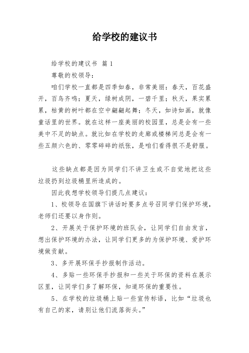 给学校的建议书_68