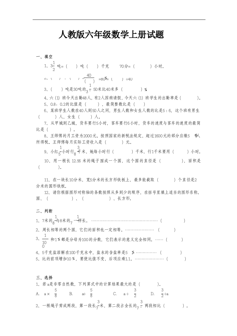 六年级上册数学课程测试题