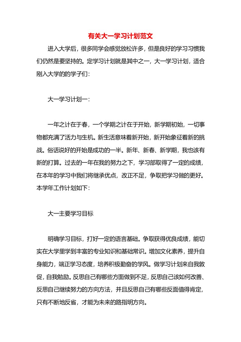 有关大一学习计划范文