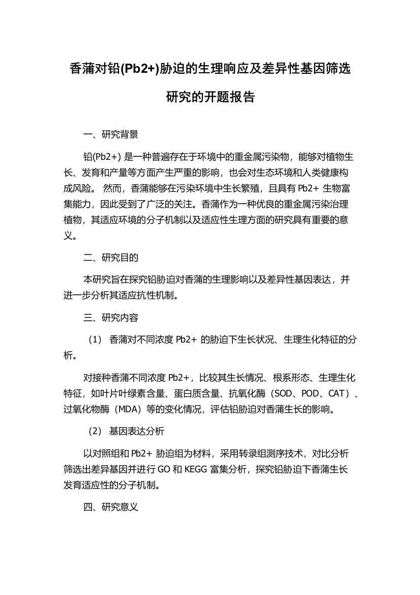 香蒲对铅(Pb2+)胁迫的生理响应及差异性基因筛选研究的开题报告