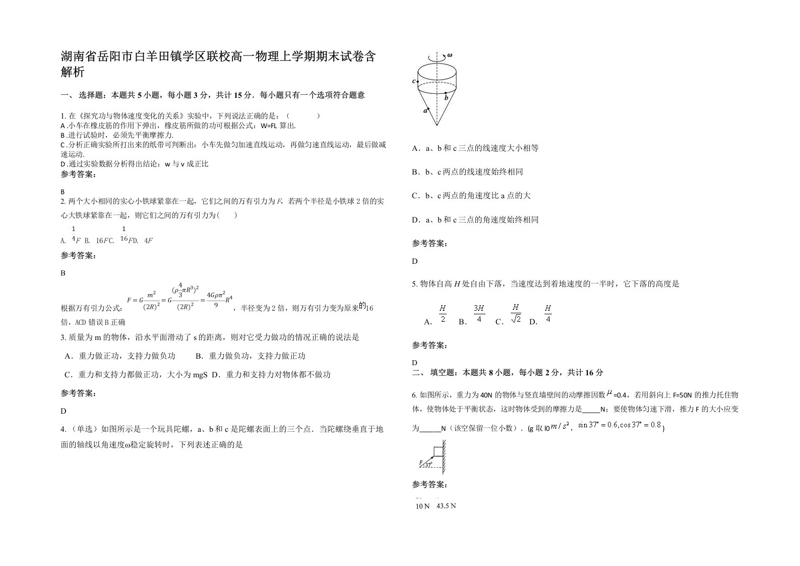 湖南省岳阳市白羊田镇学区联校高一物理上学期期末试卷含解析