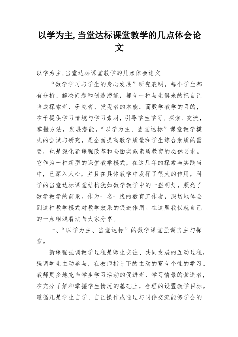 以学为主,当堂达标课堂教学的几点体会论文