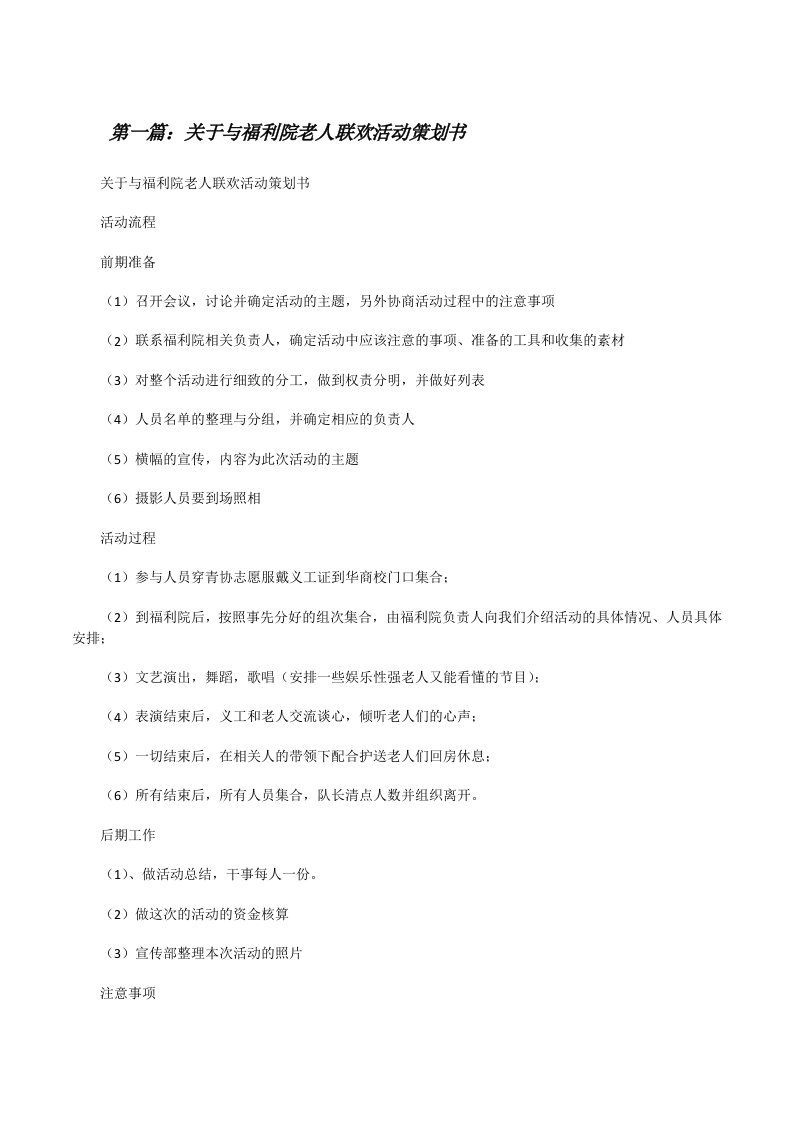 关于与福利院老人联欢活动策划书[修改版]