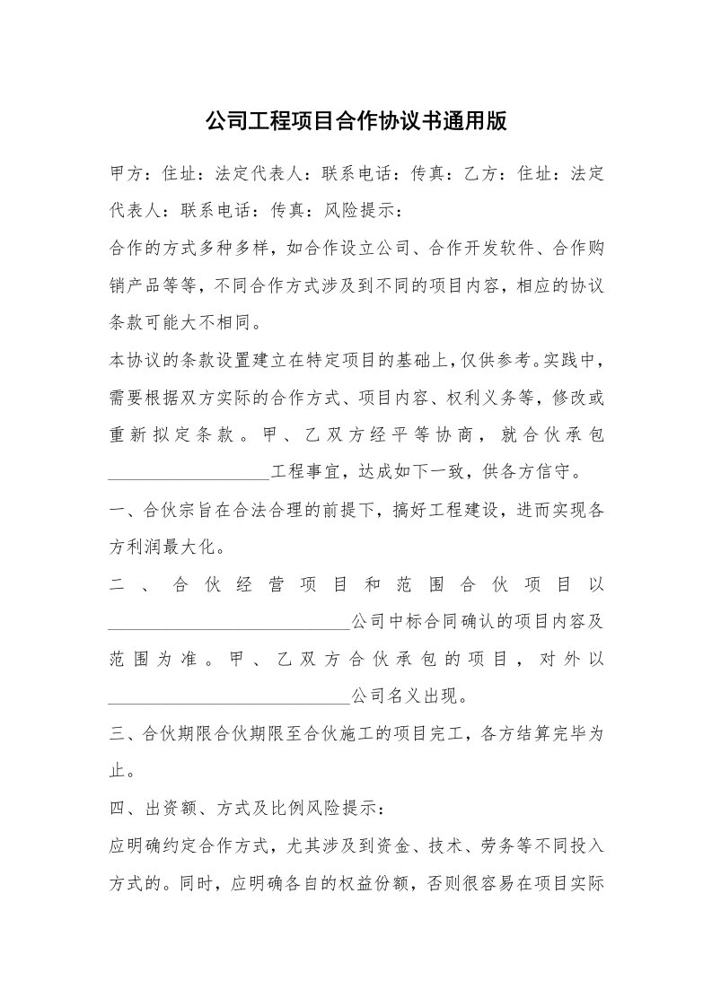 公司工程项目合作协议书通用版