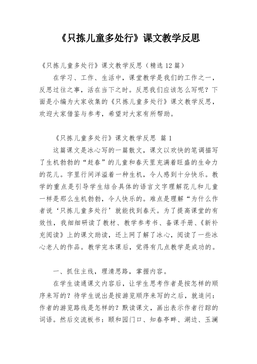 《只拣儿童多处行》课文教学反思