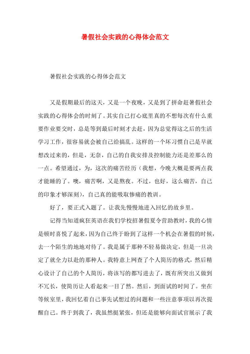 暑假社会实践的心得体会范文