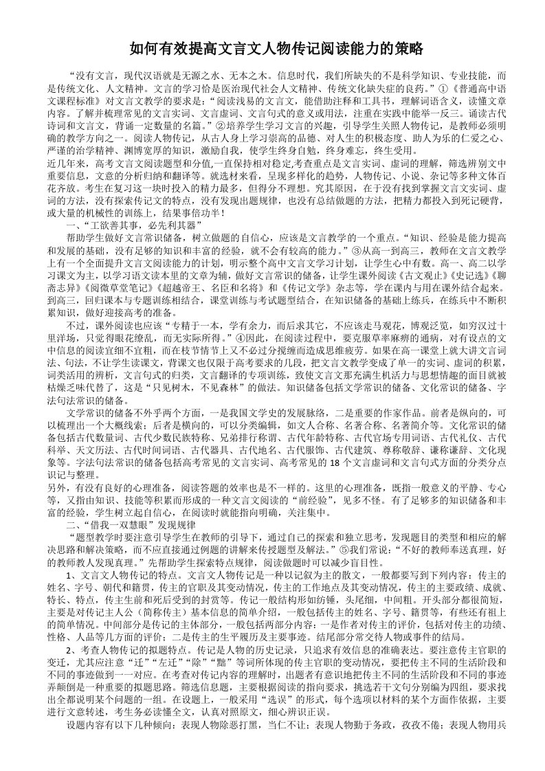 提高文言文人物传记阅读能力的策略