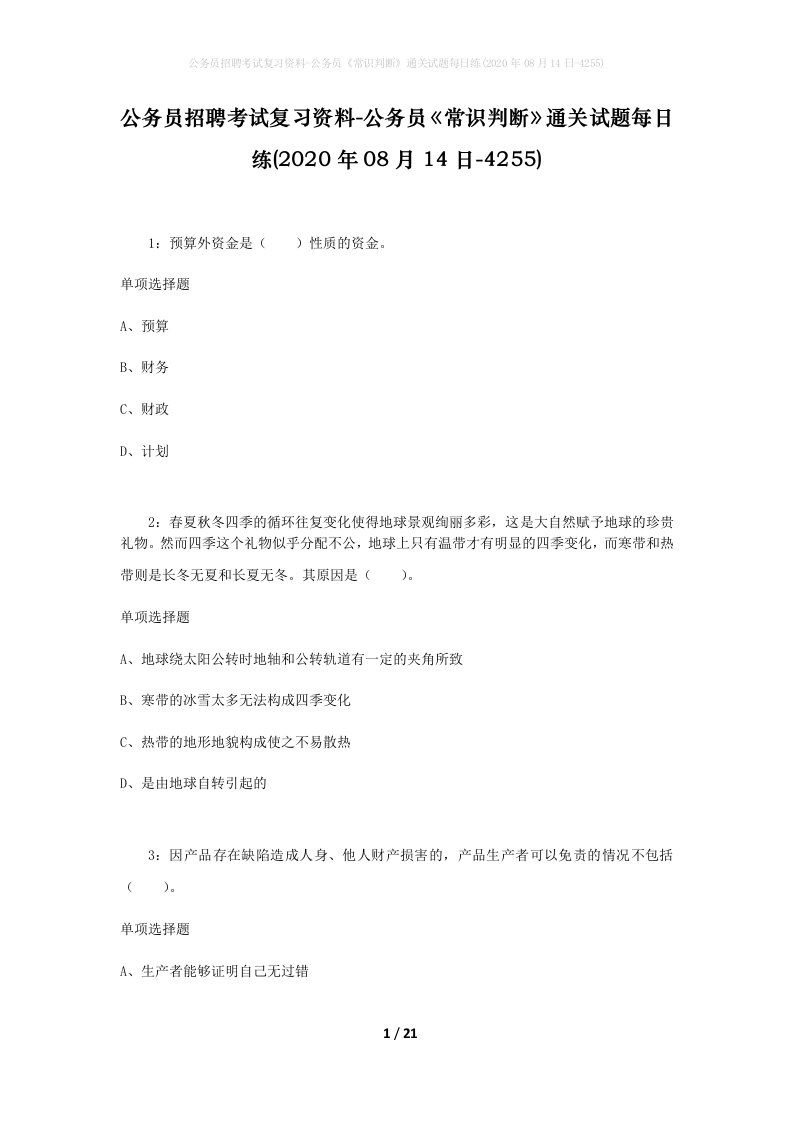 公务员招聘考试复习资料-公务员常识判断通关试题每日练2020年08月14日-4255