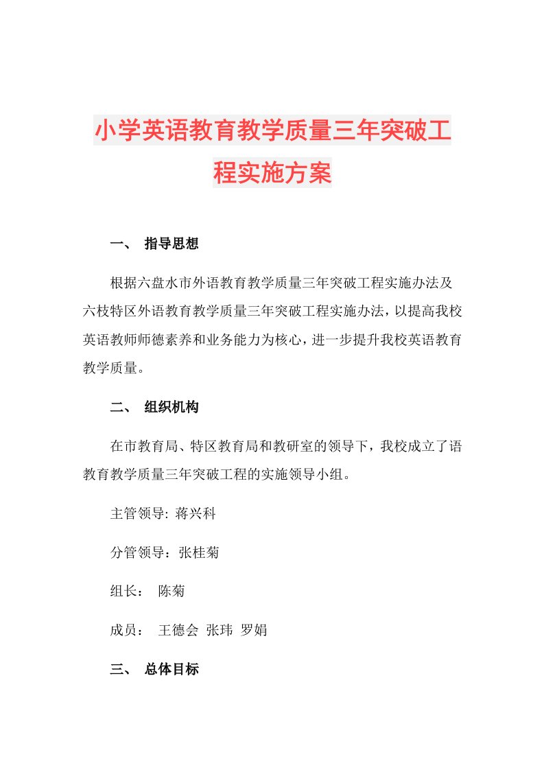 小学英语教育教学质量三年突破工程实施方案