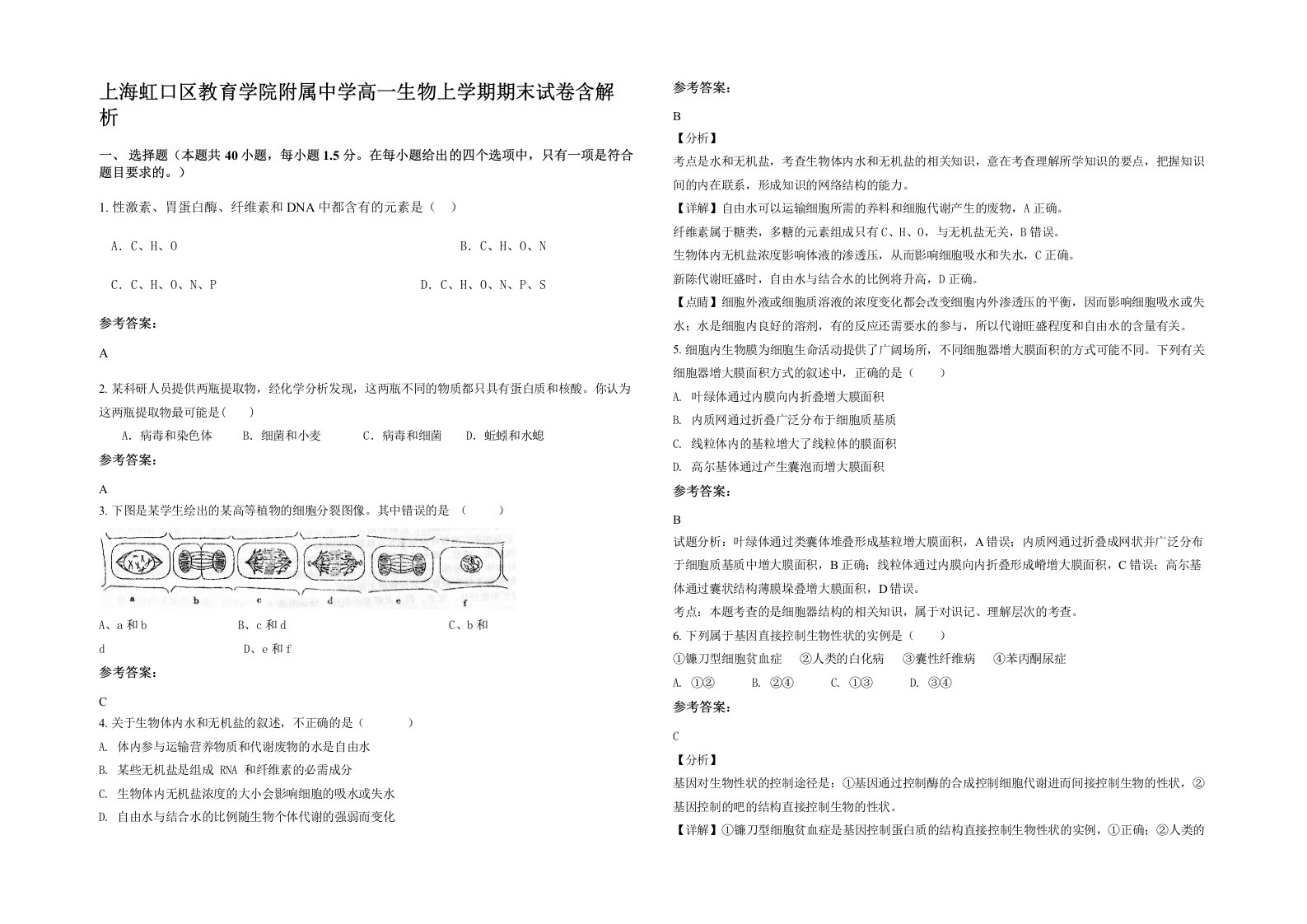 上海虹口区教育学院附属中学高一生物上学期期末试卷含解析