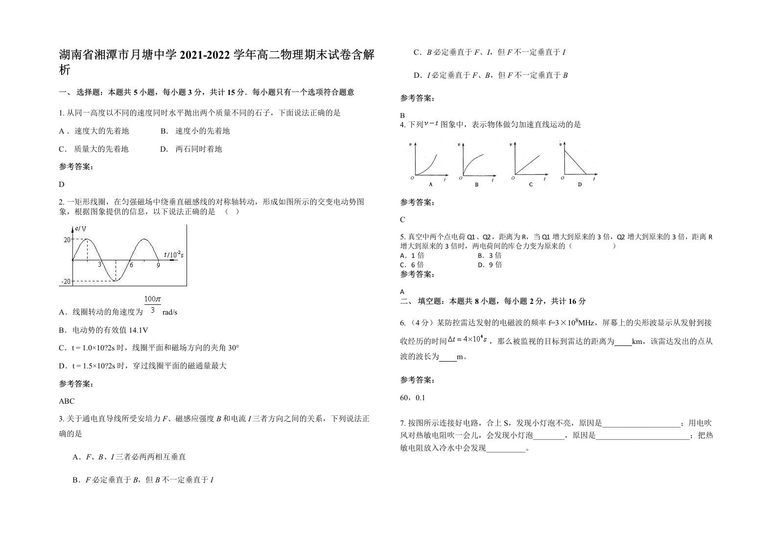 湖南省湘潭市月塘中学2021-2022学年高二物理期末试卷含解析