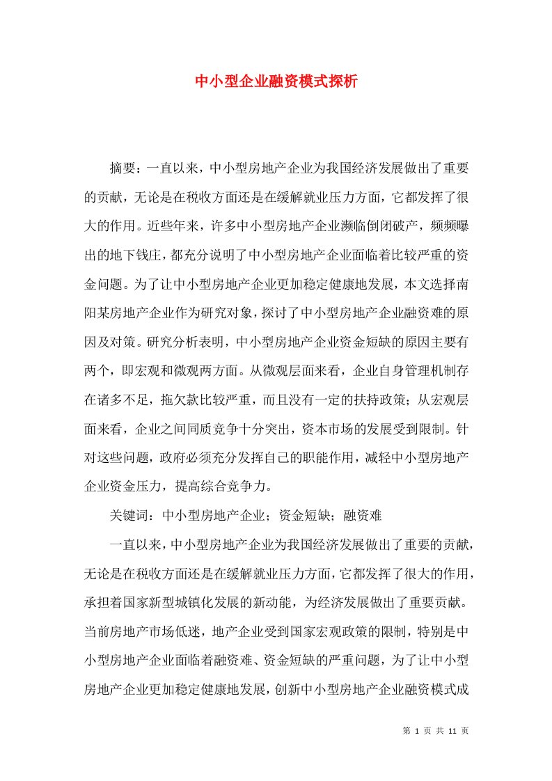 中小型企业融资模式探析