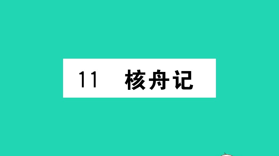 武汉专版八年级语文下册第三单元11核舟记作业课件新人教版