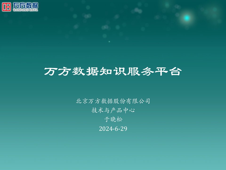 14(已完成)09万方数据服务平台讲座